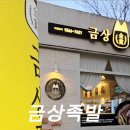 금상족발전주아중점 이미지