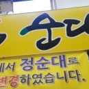 정순대 - 중구 유천로142번길 9 | 정순대