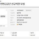 [ 국민연금공단 채용 ] 국민연금공단의 모든 자료를 여기서 한번에 확인하세요! 이미지