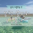 워터플레이 더테라스지점 | 삼척 쏠비치 오션플레이 입장권 할인 카바나 예약 후기