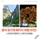가야고속관광투어㈜ | 중국 장가계 패키지 가격 여행기간 추천 하나투어 후기