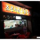 조은누리삼겹살 이미지