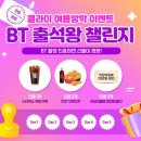 탑티어프랩영어학원 | 여름방학, 여행하면서 BT 하면 탑티어프랩에서 선물을 쏩니다!