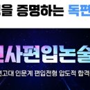 연고드림x논술PT | [연재] 쉽게 찾아보는 합격수기 1. 학은제에서 연고대 합격수기