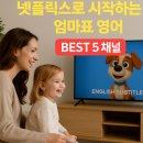 원식농장 | &#34;영어 유치원에서 추천하는 넷플릭스 인기채널 BEST 5 (2025)&#34;