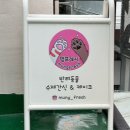 멍프레시 이미지