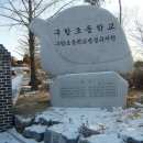 구항초등학교 이미지