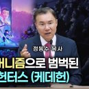 무당 귀신 샤머니즘으로 범벅된 케이팝 데몬 헌터스 (케데헌) | 정동수 목사 이미지