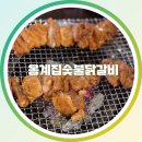 용산부속구이 | 남영동 맛집 숯불닭갈비, 옹계집숯불닭갈비 남영점 다녀왔어요