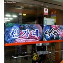 신가네 낙지 삼합