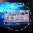 CU창원명곡점 | 윤도현 콘서트 : YB vs 윤도현 딴판 콘서트 존잼!