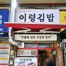 이령김밥 네이버블로그