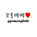 꼬몽베베 네이버블로그