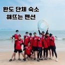 GS25 완도고금 | 완도 명사십리 숙소 추천 해뜨는 펜션 가성비 좋게 단체 여행 다녀왔어요