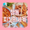 도봉-창동-도봉-5577 | 도봉구 치킨의세계 가성비 좋은 우이천맛집, 야외 테라스가 있는 동네 호프집