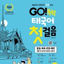 가장 쉬운 독학 태국어 첫걸음 step1 | GO! 독학 태국어 첫걸음 (2025 최신판)