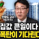 "작년부터 경고했습니다" 4월 이후 집값 큰일이다. 역대급 빚 폭탄이 기다린다 (한문도 교수 / 풀버전) 이미지