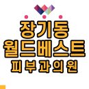 월드베스트의원 이미지