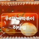 우리할매떡볶이 야당점 이미지