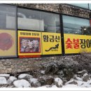 황금산숯불장어 이미지