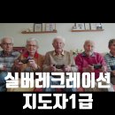 부여효요양원 | 실버자격증시리즈1 : 실버레크레이션지도자1급, 치매예방과 뇌건강까지 책임질 교육과정 파헤치기