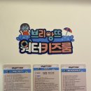 브리앙뜨워터키즈룸안양메가트리아점