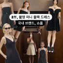 레호 | 국내 브랜드 피팅 가능한 검정 미니 드레스, 원피스 및 브랜드 모음! 2부, 웨딩촬영, 여름파티