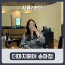 헤어네이비 | [서울/송파] 잠실역 미용실 더마치헤어 송파점 이래실장님｜매트네이비브라운 염색 후기