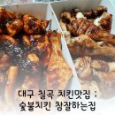 숯불치킨 참 잘하는집 이미지