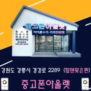 강릉아이폰수리센터 이미지