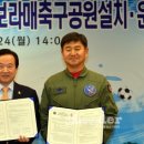 광주시-공군 제1전투비행단, 보래매축구공원 건립 협약 이미지