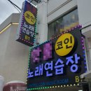 단골 노래연습장 이미지