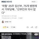 '하혈' 25주 임신부, 75개 병원에서 거부당해.. 응급실 뺑뺑이 심각 이미지