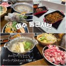 망마로 | 여수 시청 샤브샤브 무한리필 맛집 통큰샤브 평일 디너 후기