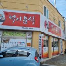 덕이분식 - 창원시 마산회원구 양덕천길 159 | 덕이분식