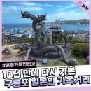 지금은;구룡포 - 포항시 남구 호미로 257-2 | 포항 구룡포 일본인 가옥거리 솔직 후기 동백꽃 필 무렵 촬영지와 공원까지