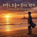조용필 오마주 신곡 - 저무는 노을에 부치는 편지(A Letter to the Setting Sun) 이미지