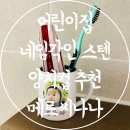 신학기 어린이집 유치원 양치컵 추천 메르씨나나 네임 각인 스텐머그컵