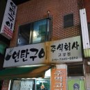 연탄구이주식회사 이미지
