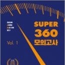 2023 9급 Super 360 모의고사 Vol.1, 이윤주, 조태정, 고종훈, 메가스터디교육 이미지