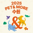 pet60다8654 | [수원] 펫 앤 모어 반려동물 박람회 (PET&amp;MORE) 정보
