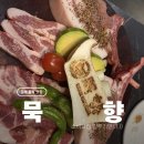 UR(김해시)-[율하로]-상-27 | 율하 흑돼지 맛집 묵향, 프리미엄 숙성고기 프렌치랙 제대로 먹고 온 솔직후기
