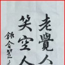 憂患如山 一笑空(우환여산 일소공) 이미지