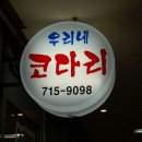 우리네코다리 이미지