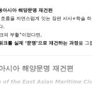 제5부 – 동아시아 해양문명 재건편(The Rebirth of the East Asian Maritime Civilization) 이미지