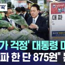 파 한단 농협 로컬푸드 마트 가도 4000원 넘음... 근데 대통령 오는날 875원 이미지