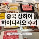 상하이마라탕 | 중국 상하이 하이디라오 인민광장점 후기, 주문방법, 웨이팅, 마라탕 못먹는사람