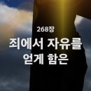 찬송가 268장 죄에서 자유를 얻게 함은~ 이미지