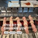 상하이 양꼬치 맛집 헌지우이치앤 메뉴 웨이팅 방법, 안 붐비는 지점 찾기, 광음광장점