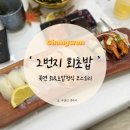 최강산업 | [창원 | 북면 ] 갓성비 최강 초밥정식 맛집 내 돈 내산 후기 | &#39; 2번지 회 초밥 &#39;